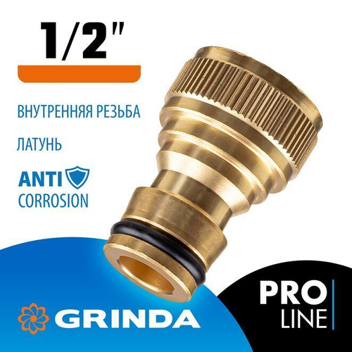 Штуцерный адаптер GRINDA BI-12 1/2 с внутренней резьбой из латуни PROLine