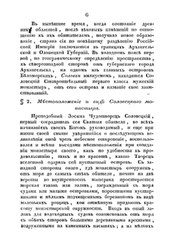 Топографическое и историческое описание Ставропигиального первоклассного Соловецкого монастыря | архимандрит Досифей