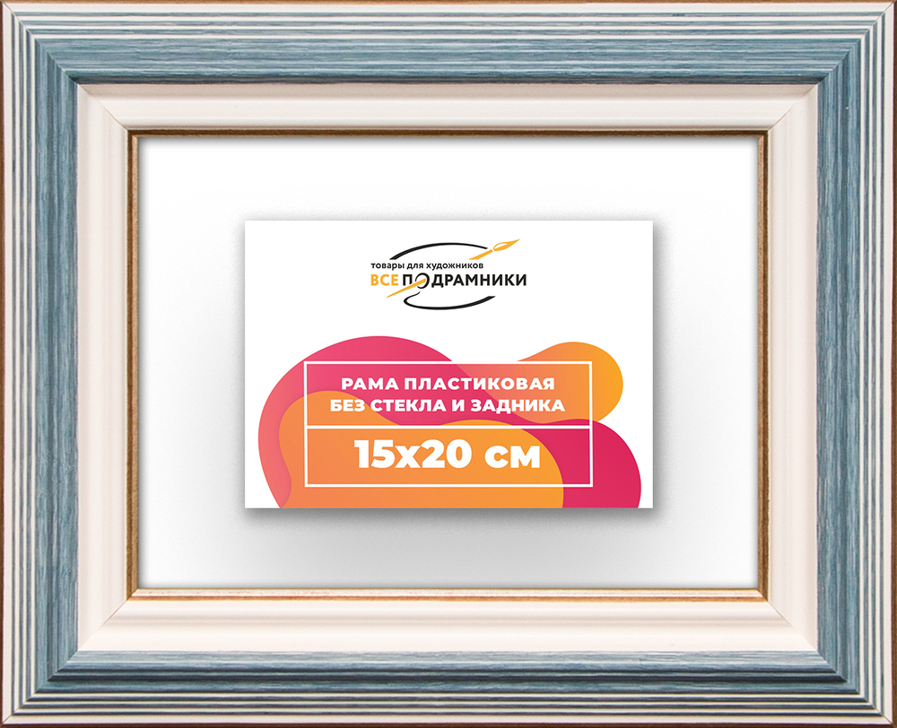 Рама 15x20 для картин и фотографий RP0070858-09
