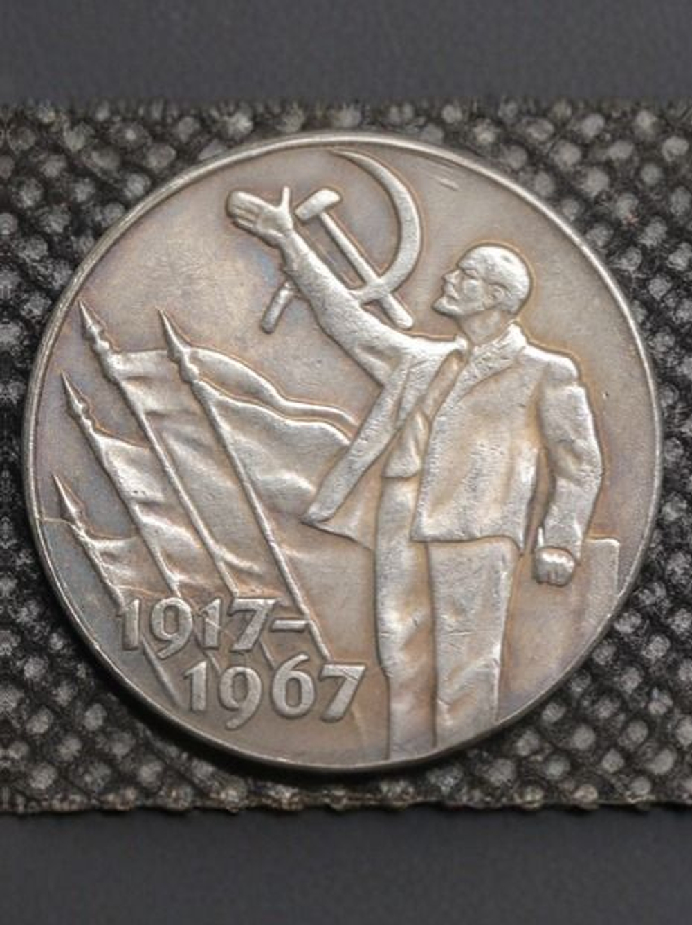 50 копеек 1967 года СССР. Ленин. Знамя. Знамёна. 50 лет Советской власти. 1917. Пробная Копия посеребрение