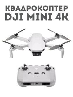 Квадрокоптер с камерой DJI Mini 4K