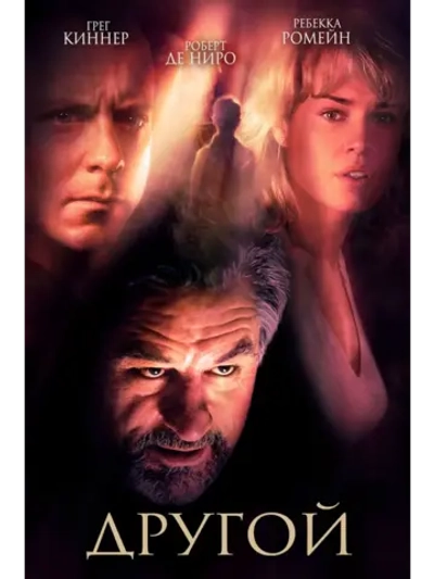 Другой (2004) (DVD-R)