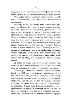 Александр Андреевич Иванов. Его жизнь и переписка 1806-1858 гг. С биографисческим очерком М.П. Боткина | Иванов Александр Андреевич