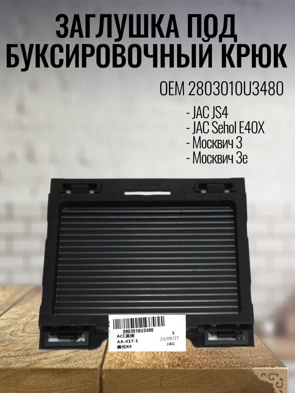 Заглушка под буксировочный крюк 2803010U3480 для JS4, Москвич