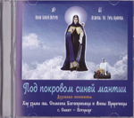 CD Под покровом синей мантии. Духовные песнопения