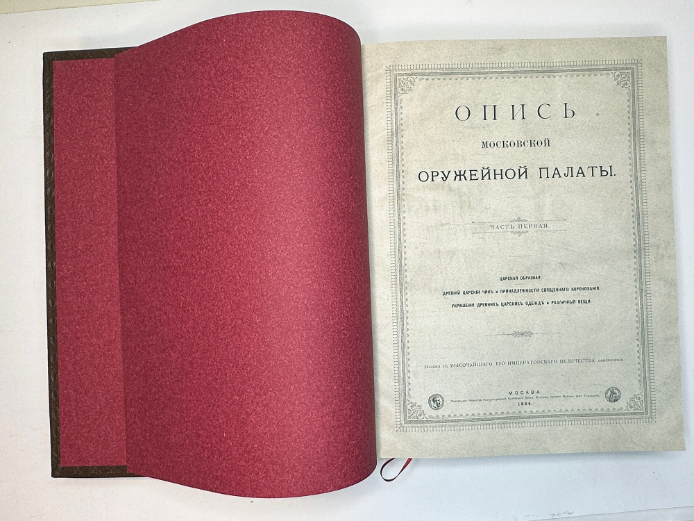 Опись Московской Оружейной Палаты. В десяти выпусках. С приложением оригинального  атласа.