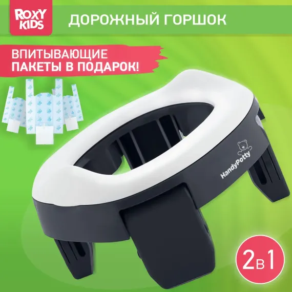 Горшок дорожный ROXY-KIDS складной и насадка на унитаз HandyPotty с тремя пакетами цвет графит