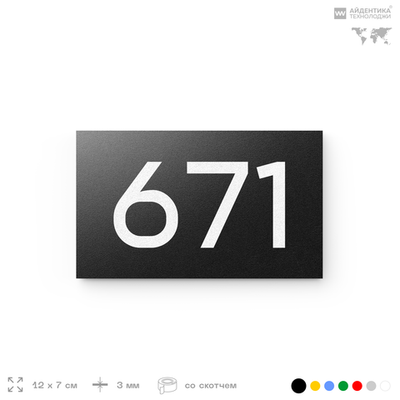 Номер на дверь 671, табличка на дверь для офиса, квартиры, кабинета, аудитории, склада, черная 120х70 мм, Айдентика Технолоджи
