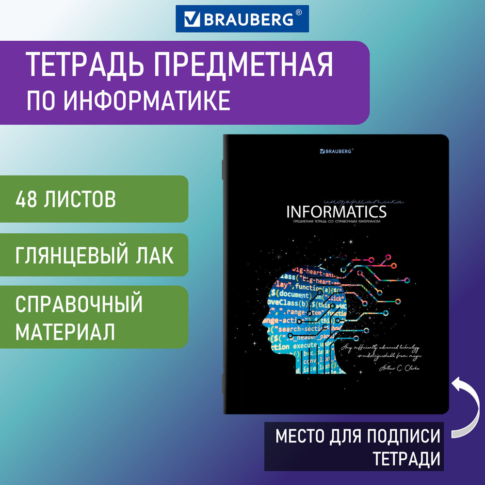 Тетрадь предметная "СИЯНИЕ ЗНАНИЙ" 48 л. глянцевый УФ-лак ИНФОРМАТИКА клетка BRAUBERG (10 штук в упаковке)