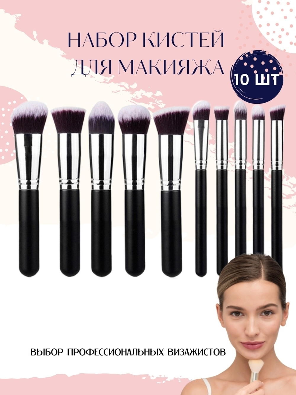 Кисти для макияжа набор