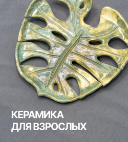 Керамика для взрослых
