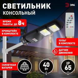 ЭРА Консольный светильник на солн. бат.,COB,с кронштейном,40W,с датч.движ., ПДУ,750lm, 5000К, IP66 ( | Уличное освещение на солнечных батареях