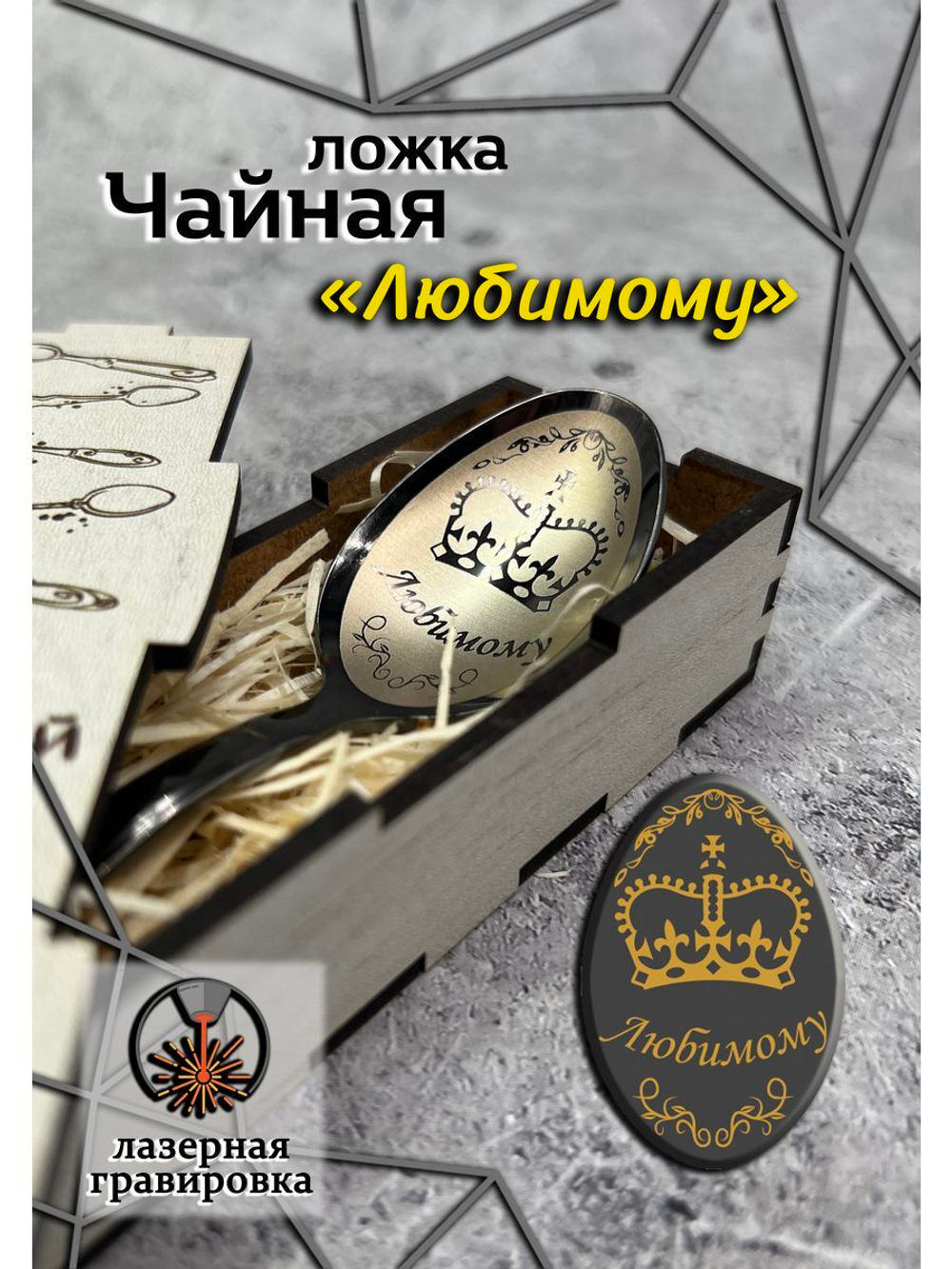 Чайная ложка Любимому