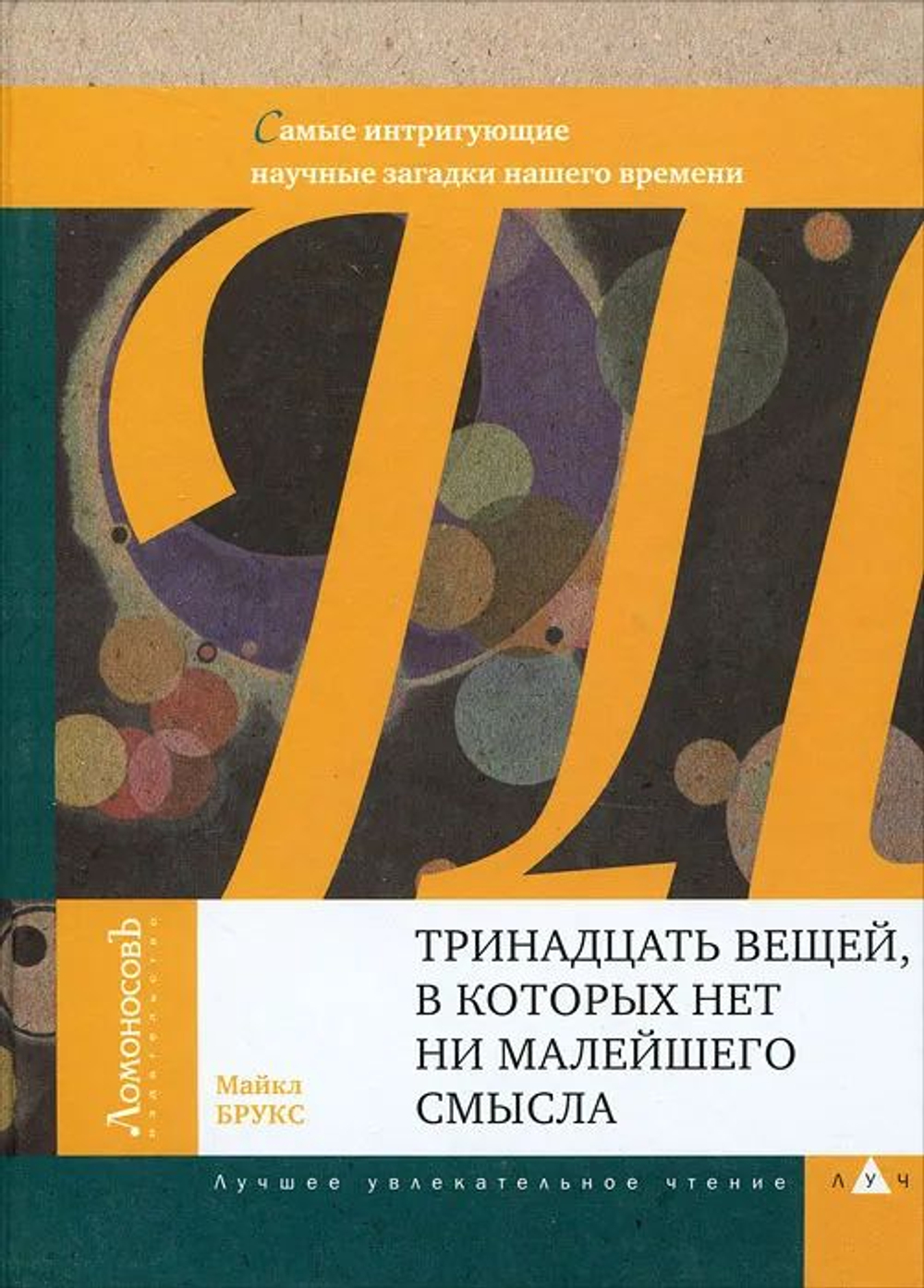 Тринадцать вещей, в которых нет ни малейшего смысла