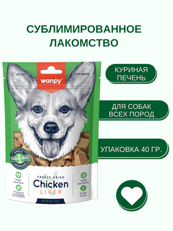 Wanpy Dog Сублимированное лакомство для собак "Куриная печень" 40 г