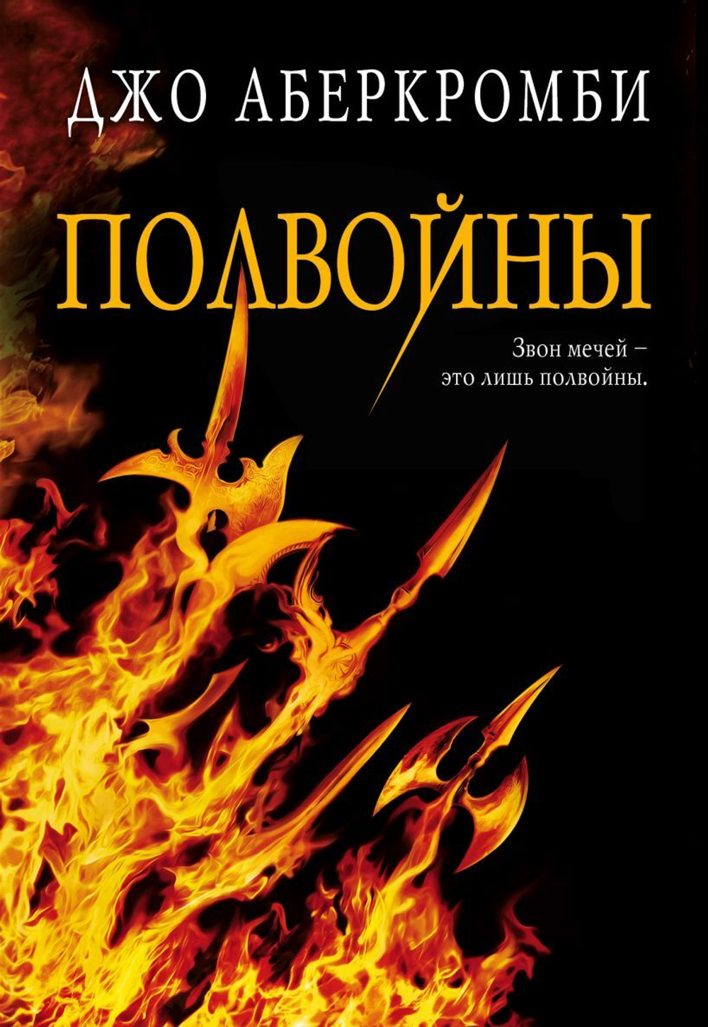 Полвойны. Джо Аберкромби