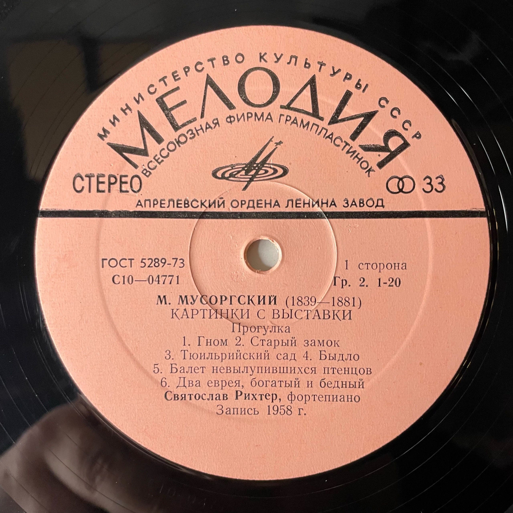 Винтажная виниловая пластинка LP М. Мусоргский, С. Рихтер, Картинки С Выставки (СССР 1976)