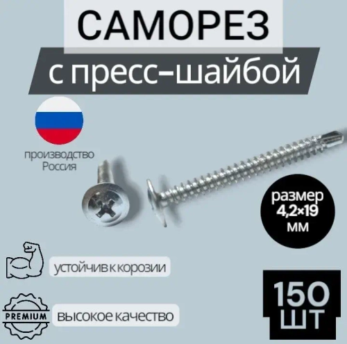 Саморез 4.2 x 19 мм 150 шт. 0.5 кг.