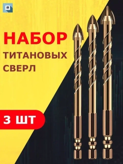 Ударное сверло из титана 3 шт Halfmon набор свёрл для керамики , бетона , кирпича
