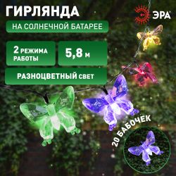 Садовая гирлянда ЭРА ERASF22-15 на солнечной батарее Бабочки 20 LED 5,8 метра | Садовые декоративные светильники