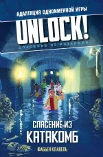 Квестбук Unlock! Спасение из катакомб