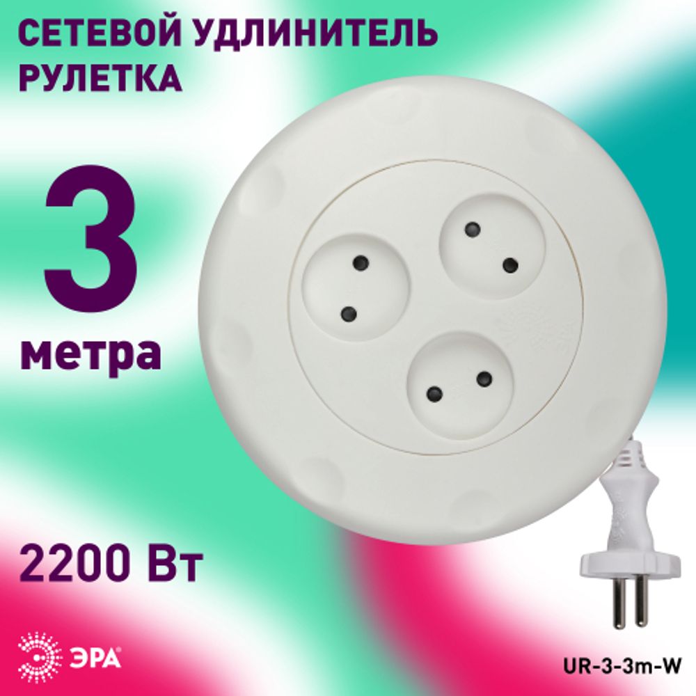 Удлинитель электрический ЭРА UR-3-3m-W рулетка без заземления 3 розетки 3м 2x1мм2 10А белая