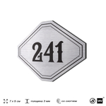 Номерок на дверь квартиры 241, для кабинета, офиса, шильдик 9 х 7 см, серебристый, Айдентика Технолоджи