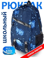 Рюкзак школьный Космос