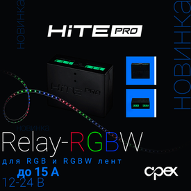 Новинка! HiTE PRO Relay-RGBW – для RGB и RGBW лент.