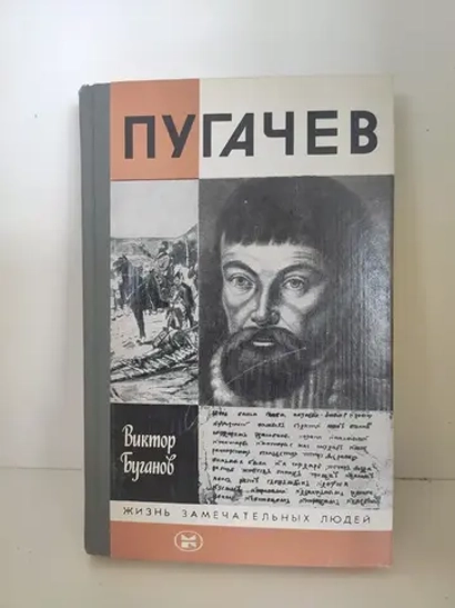 Пугачев (ЖЗЛ)