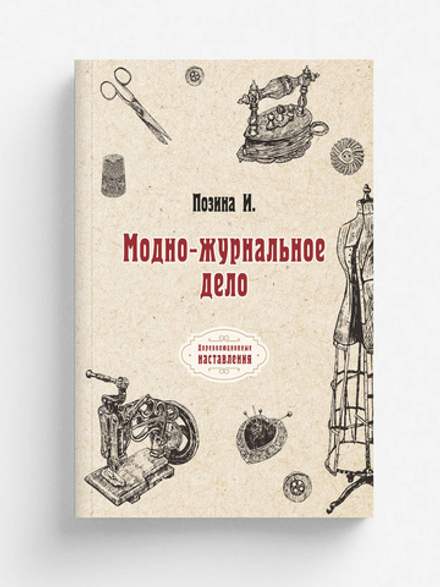 Модно-журнальное дело | И. Позина
