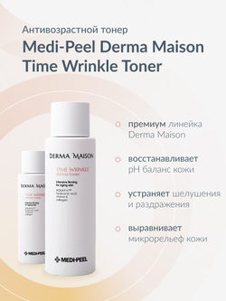 Medi-Peel Derma Maison Time Wrinkle Toner антивозрастной тонер с коллагеном и витамином Е