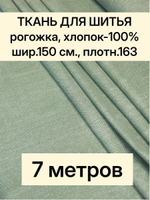 7м. Ткань на отрез рогожка, "Биарриц Зеленая ", Хлопок-100%, Плотность: 163, Ширина: 150 см, ткань для шитья, арт-902
