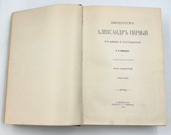 "Император Александр Первый" Шильдер Н. К. Второе издание 1904 г. СПб изд. А . С. Суворина