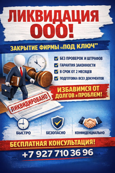 Ликвидация и реорганизация юридических лиц