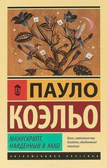 Манускрипт, найденный в Акко