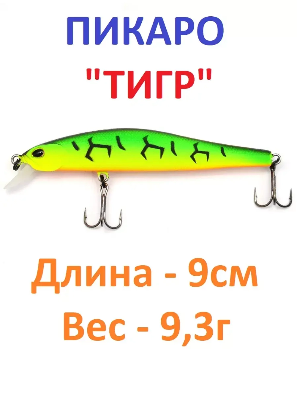 Воблер ПИКАРО "ТИГР" 9.0см, 9.3г.