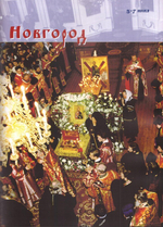 Стезею Первозванного апостола по Руси. Очерк путешествия со святыми мощами святого апостола Андрея Первозванного (25 мая-29 июня 2003 г.)