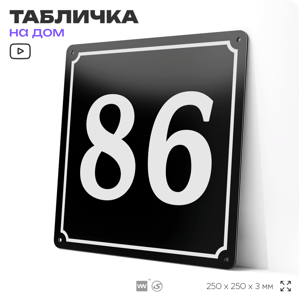 Адресная табличка с номером дома 86, на фасад и забор, черная, 25х25 см, Айдентика Технолоджи