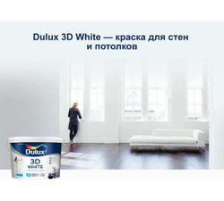 Краска Dulux 3D white (5л)