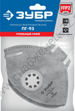 ЗУБР ПГ-95 плоская с угольным слоем, класс защиты FFP2, с клапаном выдоха, фильтрующая полумаска (11167-2)