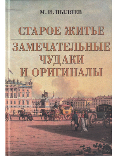Старое житье Замечательные чудаки и оригиналы