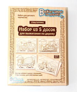 Доски для выжигания Спецтехника 5 шт. арт 04163 (ДК)