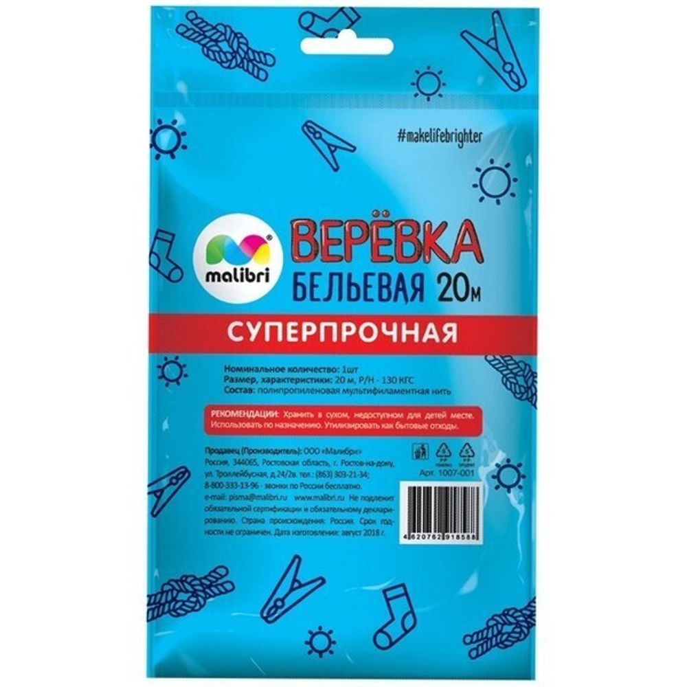 Верёвка бельевая 20м «MALIBRI» повышенной прочности, крученная