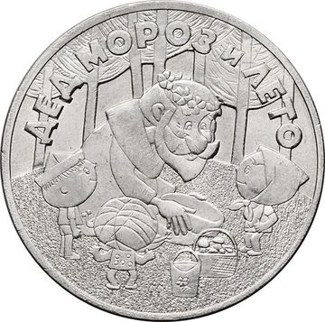 25 рублей 2019 ММД мультфильм «Дед Мороз и лето»