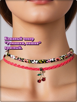 Кожаный чокер "Ромашки, вишня" красный.