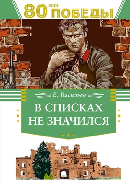 В списках не значился