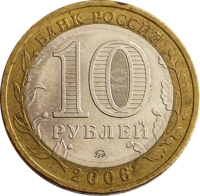 10 рублей 2006 Белгород (Древние города России)