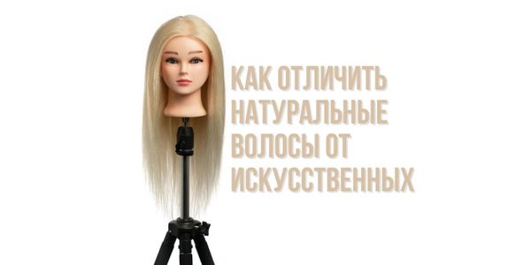 Как отличить натуральные волосы от искусственных