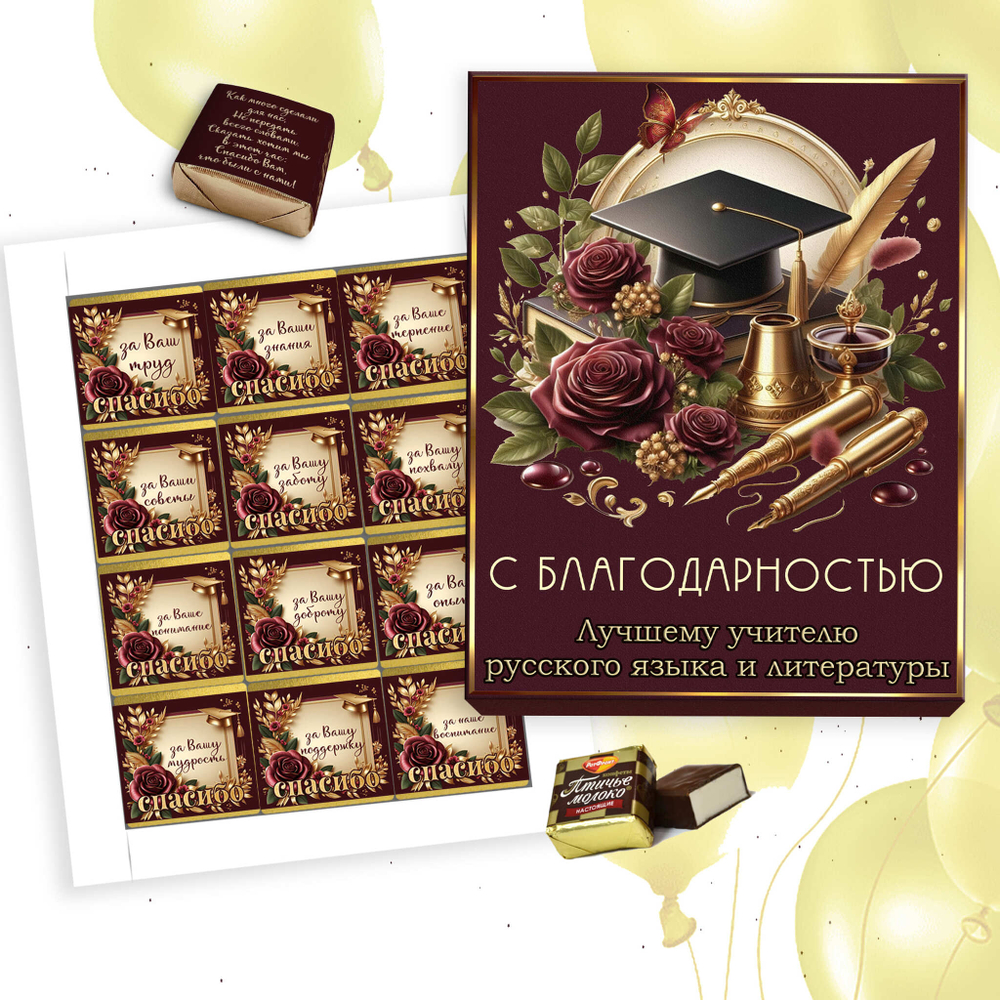 Шокобокс С благодарностью учителю русского языка и литературы, набор 12 конфет